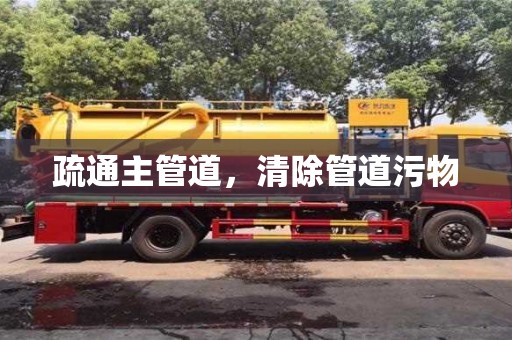 疏通主管道,清除管道污物 疏通主管道,清除管道污物