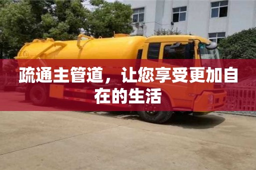 杭州疏通主管道，讓您享受更加自在的生活