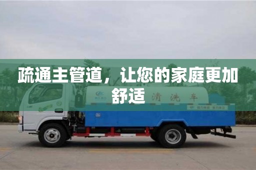 疏通主管道,讓您的家庭更加舒適 疏通主管道,讓您的家庭更加舒適