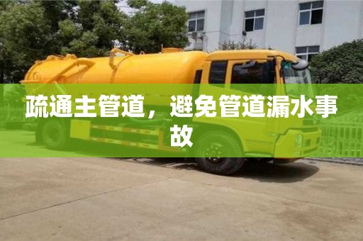 杭州疏通主管道，避免管道漏水事故