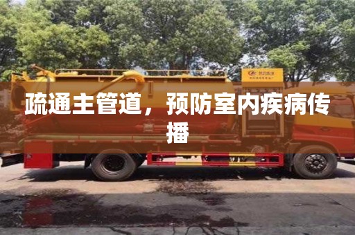 杭州疏通主管道，預防室內疾病傳播