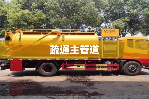 北京疏通主管道