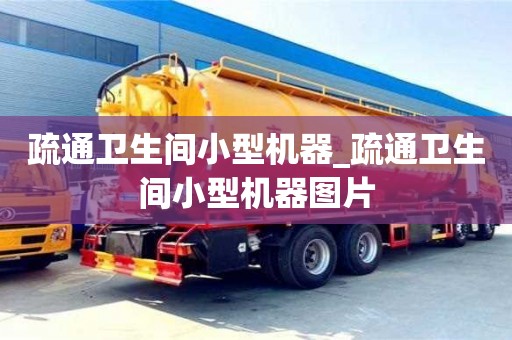 北京疏通衛(wèi)生間小型機(jī)器_疏通衛(wèi)生間小型機(jī)器圖片