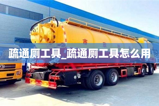 成都疏通廁工具_疏通廁工具怎么用