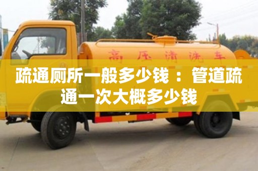 北京疏通廁所一般多少錢 ：管道疏通一次大概多少錢
