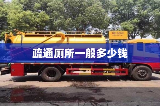 石家莊疏通廁所一般多少錢