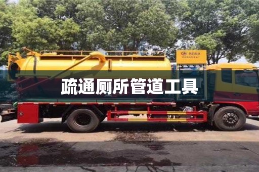 貴陽疏通廁所管道工具