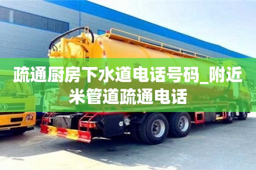 石家莊疏通廚房下水道電話號碼_附近米管道疏通電話