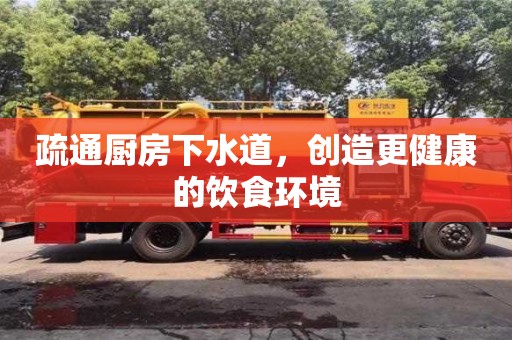 北京疏通廚房下水道，創造更健康的飲食環境