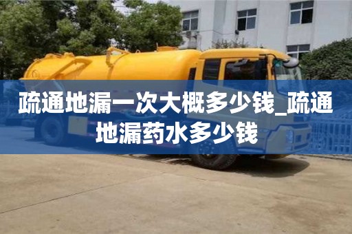 石家莊疏通地漏一次大概多少錢_疏通地漏藥水多少錢