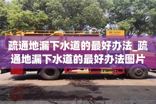 石家莊疏通地漏下水道的最好辦法_疏通地漏下水道的最好辦法圖片