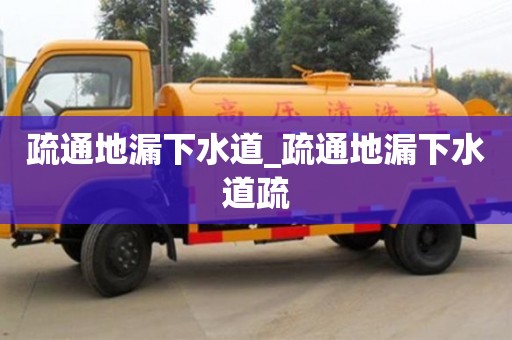 石家莊疏通地漏下水道_疏通地漏下水道疏