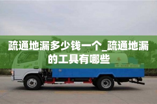 疏通地漏多少錢一個_疏通地漏的工具有哪些