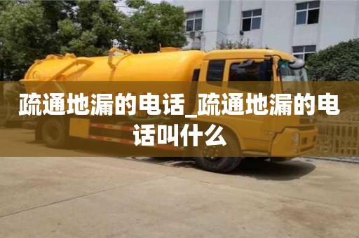 石家莊疏通地漏的電話_疏通地漏的電話叫什么