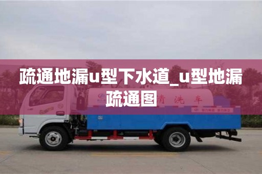 疏通地漏u型下水道_u型地漏疏通圖