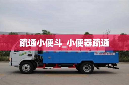 成都疏通小便斗_小便器疏通