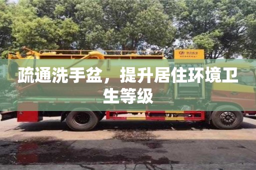 疏通洗手盆,提升居住環境衛生等級 疏通洗手盆,提升居住環境衛生等級