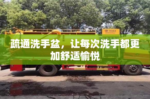 疏通洗手盆,讓每次洗手都更加舒適愉悅 疏通洗手盆,讓每次洗手都更加舒適愉悅