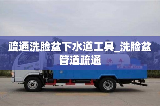 疏通洗臉盆下水道工具_洗臉盆管道疏通