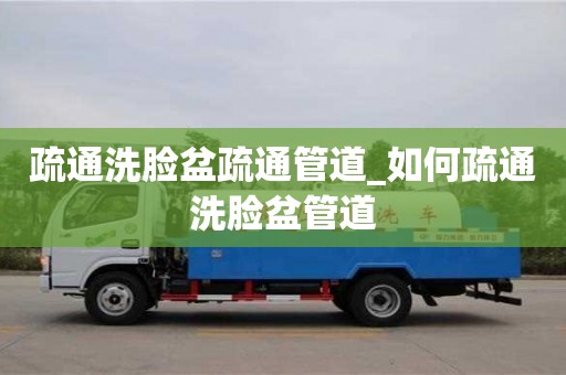 疏通洗臉盆疏通管道_如何疏通洗臉盆管道