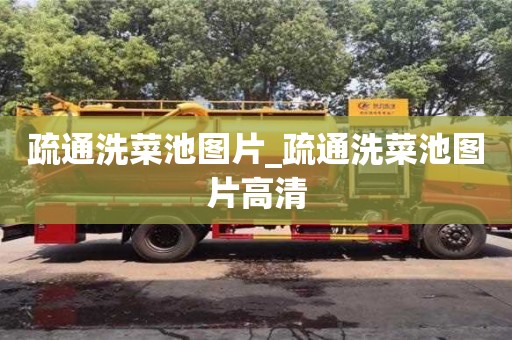 石家莊疏通洗菜池圖片_疏通洗菜池圖片高清