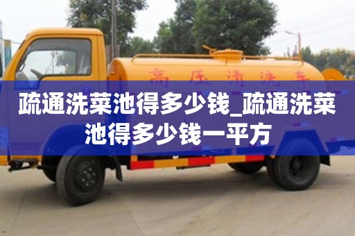 石家莊疏通洗菜池得多少錢_疏通洗菜池得多少錢一平方