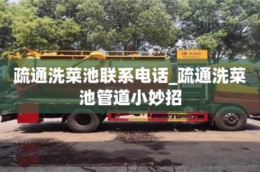 成都疏通洗菜池聯系電話_疏通洗菜池管道小妙招
