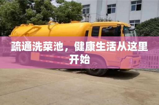 疏通洗菜池,健康生活從這里開始 疏通洗菜池,健康生活從這里開始