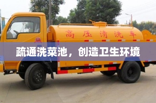 北京疏通洗菜池，創造衛生環境