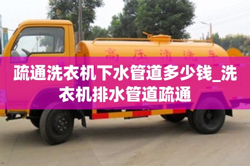石家莊疏通洗衣機下水管道多少錢_洗衣機排水管道疏通
