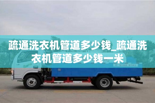 成都疏通洗衣機管道多少錢_疏通洗衣機管道多少錢一米