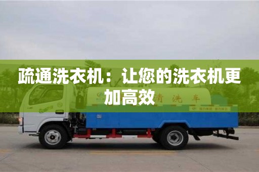 杭州疏通洗衣機(jī)：讓您的洗衣機(jī)更加高效