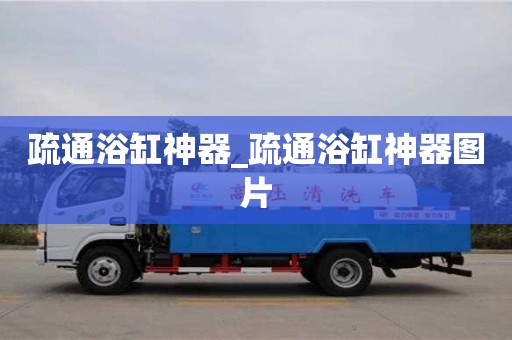 疏通浴缸神器_疏通浴缸神器圖片