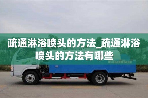 成都疏通淋浴噴頭的方法_疏通淋浴噴頭的方法有哪些