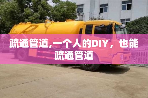 北京疏通管道,一個人的DIY，也能疏通管道