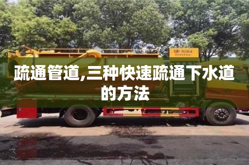 疏通管道,三種快速疏通下水道的方法