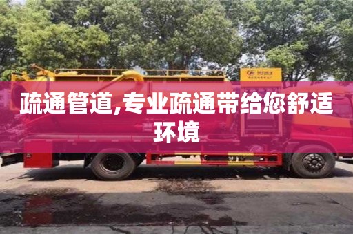 疏通管道,專業疏通帶給您舒適環境