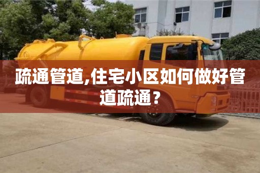 北京疏通管道,住宅小區如何做好管道疏通？