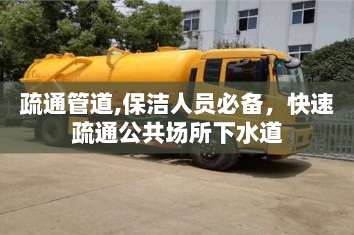 北京疏通管道,保潔人員必備，快速疏通公共場所下水道
