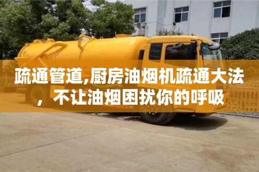 北京疏通管道,廚房油煙機疏通大法，不讓油煙困擾你的呼吸