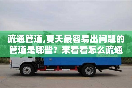 杭州疏通管道,夏天最容易出問(wèn)題的管道是哪些？來(lái)看看怎么疏通！