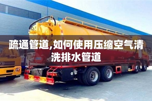 疏通管道,如何使用壓縮空氣清洗排水管道
