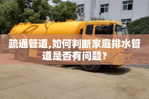 北京疏通管道,如何判斷家庭排水管道是否有問題？