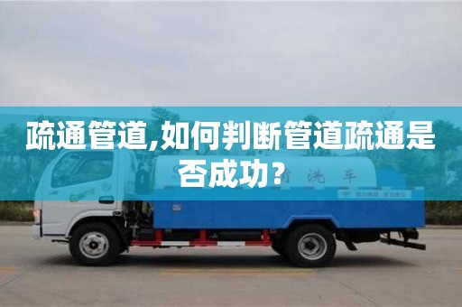 北京疏通管道,如何判斷管道疏通是否成功？
