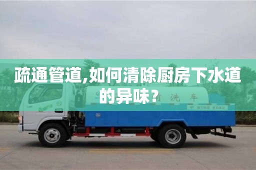 疏通管道,如何清除廚房下水道的異味？