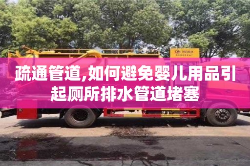 疏通管道,如何避免嬰兒用品引起廁所排水管道堵塞