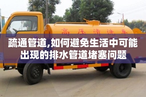 杭州疏通管道,如何避免生活中可能出現的排水管道堵塞問題