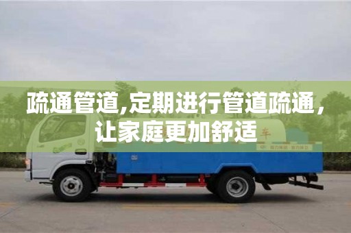 杭州疏通管道,定期進(jìn)行管道疏通，讓家庭更加舒適