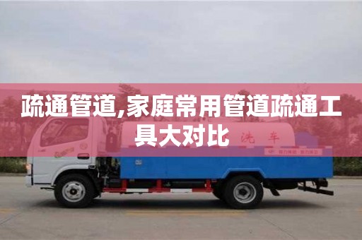 北京疏通管道,家庭常用管道疏通工具大對(duì)比