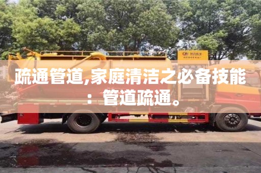 杭州疏通管道,家庭清潔之必備技能：管道疏通。